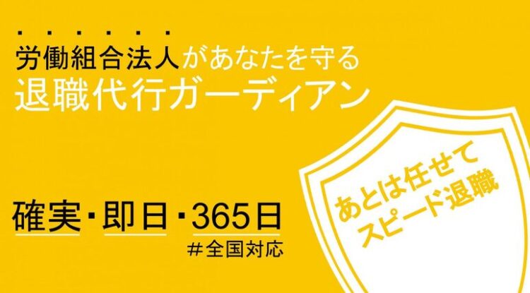 退職代行 ガーディアン 評判