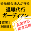 退職代行 ガーディアン 評判