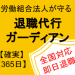 退職代行 ガーディアン 評判