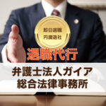 退職代行 弁護士法人ガイア 評判