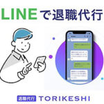 退職代行 TORIKESHI 評判