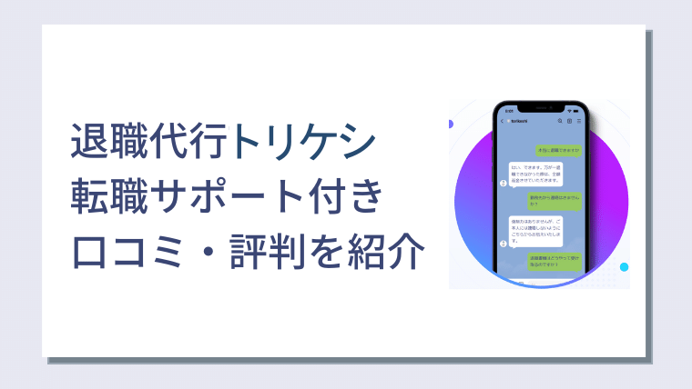 退職代行 トリケシ 評判